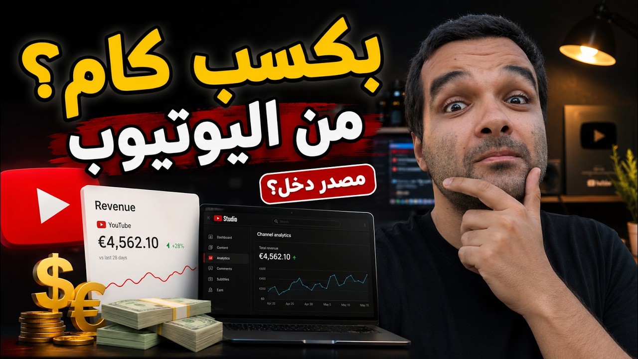 بكسب كام من اليوتيوب؟ وهل صناعة المحتوى شغل حقيقي؟