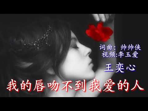 《我的唇吻不到我爱的人》 演唱：王奕心