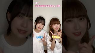 どっちが喋ってるか分かる？#shorts