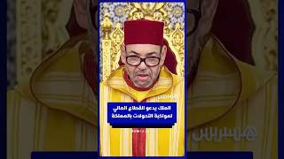 الملك يدعو القطاع المالي لمواكبة التحولات الاقتصادية والاجتماعية بالمملكة thumbnail
