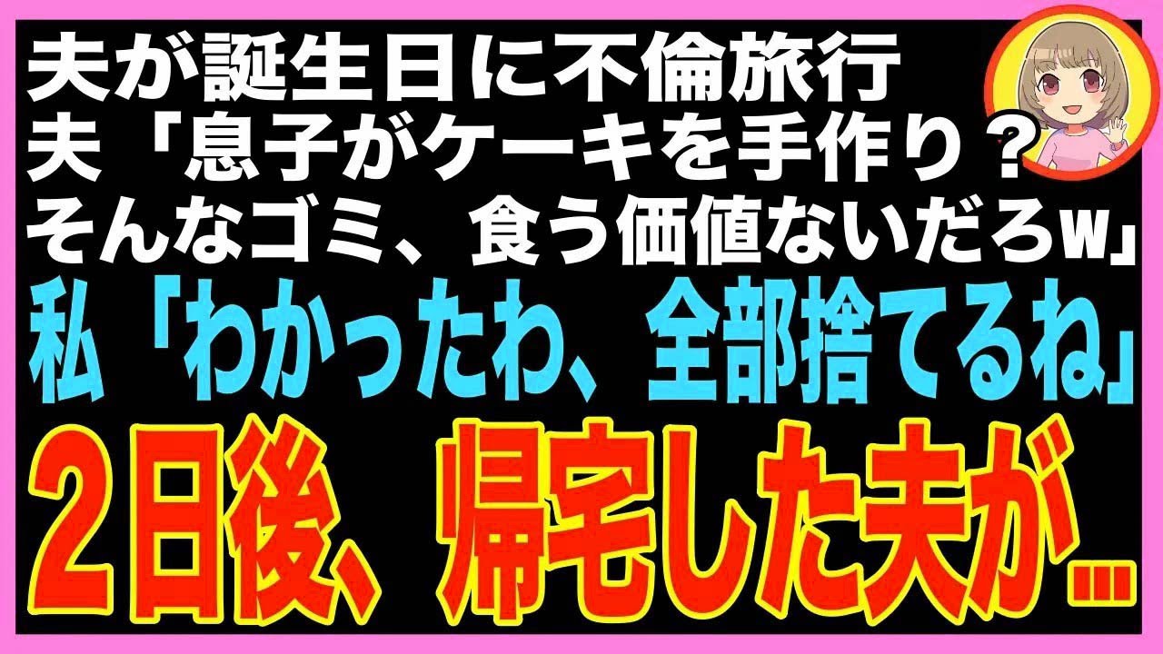 【スカッと】息子の誕生日に不倫旅行へ出かける夫。私「息子があなたとケーキ食べたいって…」夫「?
