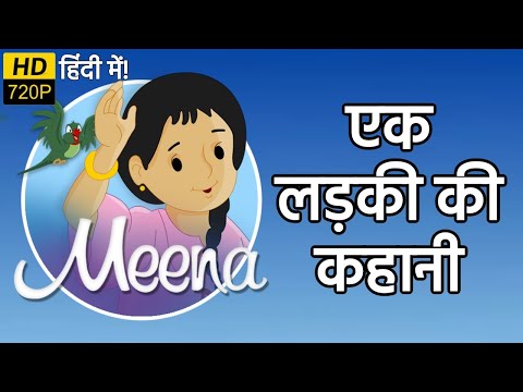 एक लड़की की कहानी | मीना और राजू | हिंदी कार्टून | Unicef Cartoon - Meena Aur Raju Cartoon Hindi