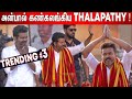 Thalapathy Gave MASS Entry To The Conference Tamilaga Vettri Kazhagam Maanadu ️ TVK Maanadu