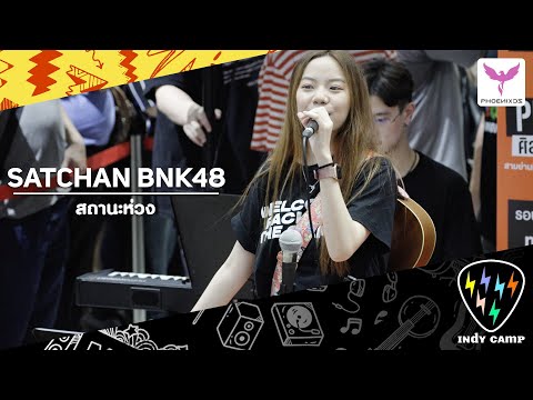 [Satchan BNK48] Fancam - สถานะห่วง - Indy Camp เปิดหมวก