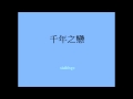 飛兒樂團FIR - 千年之戀Qian Nian Zhi Lian [xinlidege cover ...