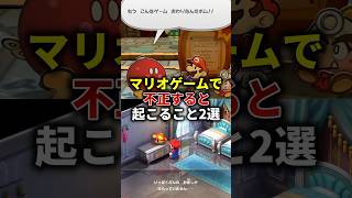 マリオゲームで不正すると起こること2選