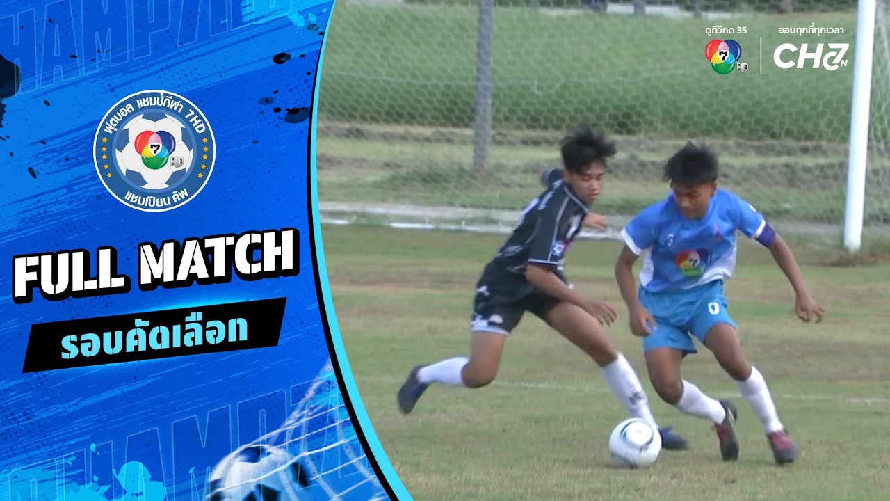ศรีสำโรงชนูปถัมภ์ vs ธาตุศรีนคร ฟุตบอลแชมป์กีฬา 7HD 2026