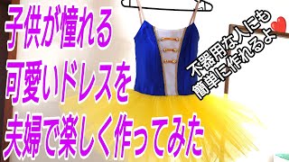 簡単に作れるドレスを仲良し夫婦が作ってみた❤