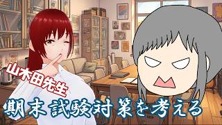 【栄子さん大学生活シリーズ】山木田先生、期末試験対策を考える