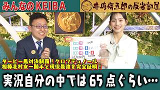 みんなのKEIBA 井崎脩五郎の反省部屋 上垣アナと石渡アナ