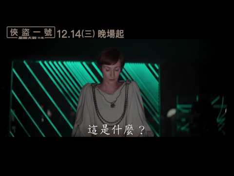 【星際大戰外傳：俠盜一號】官方電影預告 2016/12/14 搶先全美上映