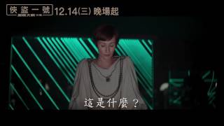 【星際大戰外傳：俠盜一號】官方電影預告 2016/12/14 搶先全美上映