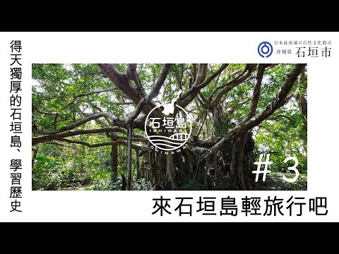 來石垣島輕旅行吧！　#３