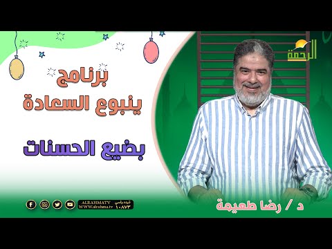 بضيع الحسنات ؟ ينبوع السعادة فضيلة الدكتور رضا طعيمة