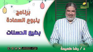 بضيع الحسنات ؟ ينبوع السعادة فضيلة الدكتور رضا طعيمة