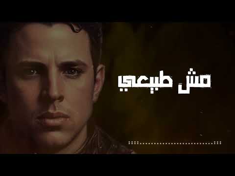 Mesh tabe3y hamzawy مش طبيعى حمزاوى كان ضروري اتأكد اني في قصتك خلصت دوري