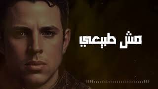 Mesh tabe3y hamzawy مش طبيعى حمزاوى كان ضروري اتأكد اني في قصتك خلصت دوري