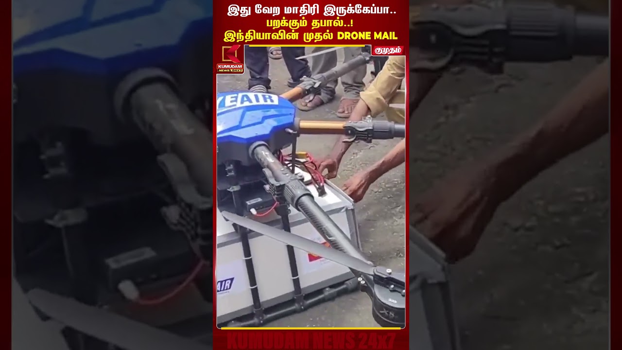 தபால் சேவையில் புதிய சாதனை..! முதல் Drone Mail | Drone Delivery | Indian Post | Technology | #shorts