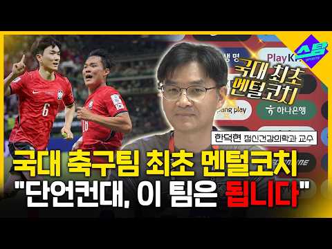 홍명보호 동행 정신과 전문의 이 팀, 됩니다!