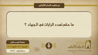 ما حكم تعدد الرايات في الجهاد ؟