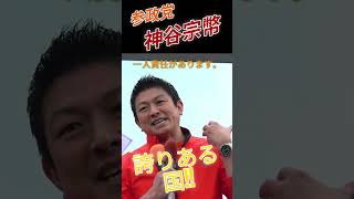 【参政党】神谷宗幣　街頭演説　日本は誇りある国だ!!!!