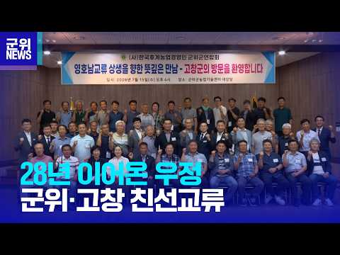 [군위NEWS] 군위 한국후계농업경영인회 영호남 친선교류행사