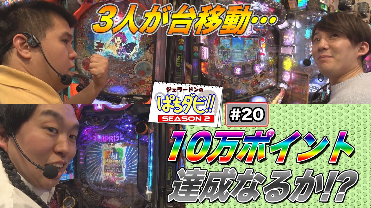 ジェラードンのぱちダビ!!#20「3人が台移動…10万ポイント達成なるか!?」