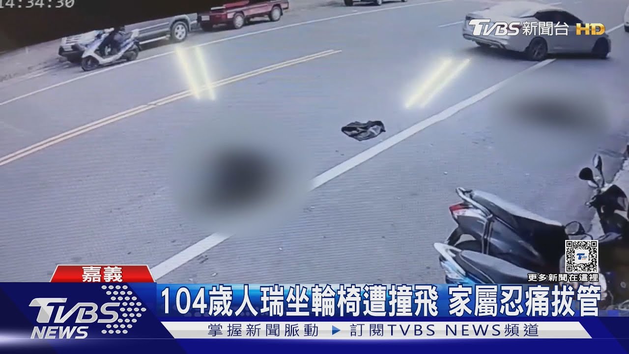 跌倒受傷快可以走路了!104歲人瑞坐輪椅慘遭撞飛 家屬忍痛拔管