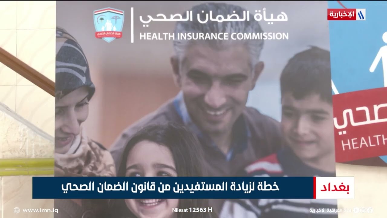 فيديو | خطة لزيادة المستفيدين من قانون الضمان الصحي | تقرير ميثم الجناحي