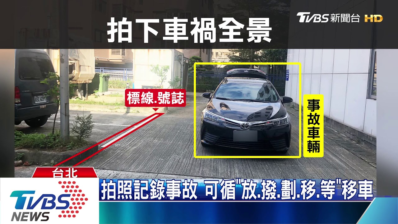 事故現場車別亂移! 有無傷都要先拍照