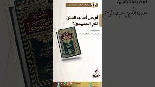 أي من أسانيد السنن تلي الصحيحين؟ image