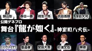 【龍が如く】桐生一馬＆真島吾朗＆冴島大河ら人気キャラ10名が奇跡の大共演！“熱き漢たち”の戦いが舞台に　舞台『龍が如く』-神室町八犬伝-公開ゲネプロ