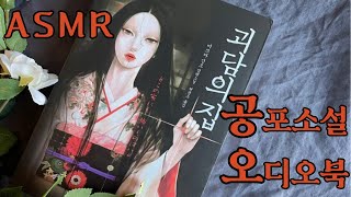 Download lagu 괴담의 집 1부  / 공포소설 / 자기 전에 듣는 / 오디오북 / ASMR mp3