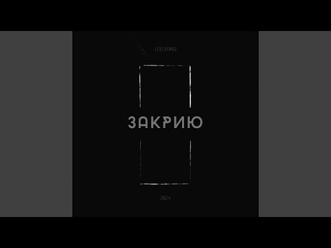 Закрию