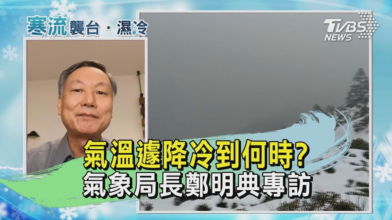 今年不是冷冬!鄭明典揭「氣候變化」 乾爽天氣這時報到