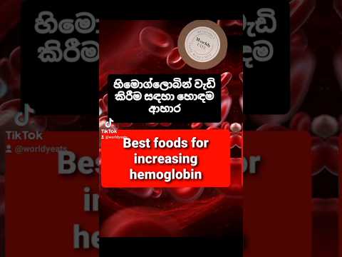 හිමොග්ලොබින් අඩුද එහෙනම් මේවා කන්න😉🍒🍓🥝-Best foods for increasing hemoglobin🥦🥩🍗 #food #foodie #shorts