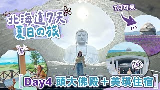 【北海道7天夏日の旅】Day4 朝聖札幌新地標「頭大佛」＋入住美瑛3層Villa別墅🥰 #真駒內瀧野 #美瑛緩慢民宿