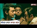 বাঁচতে গেলে বলতে হবে Challenge 2 Dev Puja Kharaj Movie Scene SVF M