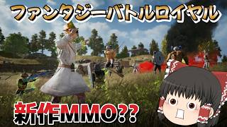 【PUBG】剣と魔法バトロワモードが超楽しい　ファンタジーモード