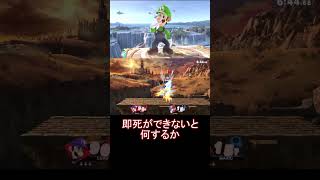 ルイージVIPへの道！#スマブラ#ゆっくり解説#ショート動画