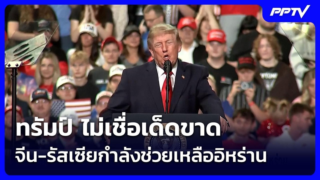 ทรัมป์ ไม่เชื่อเด็ดขาด จีน-รัสเซียกำลังช่วยเหลือ?