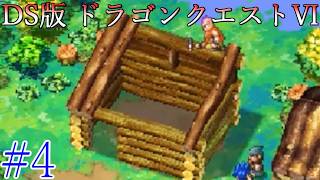 【ドラゴンクエストⅥ】夢と現実の狭間で！！　#4