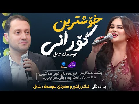 Shanaz Zahir & Hardi Osman Ali - Kasakam | بە عەشقەوە شاکارەکەی عوسمان عەلی دەڵێنەوە
