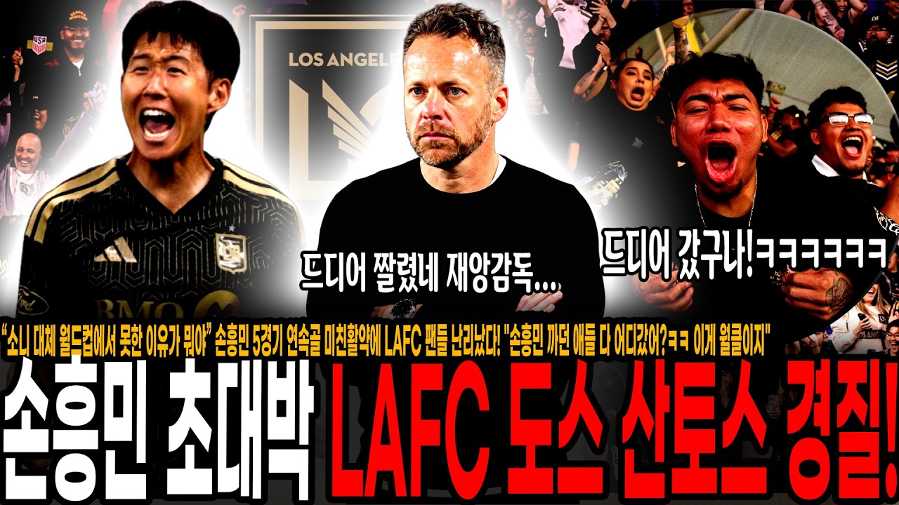 미쳤다 손흥민 초대박! LAFC 도스 산토스 감독 전격 경질! 손흥민 축구인생이 되살아났다! 난리난 LAFC 팬들 "드디어 짤렸네 재앙 감독"