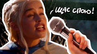 ЗАПРЕЩЁННАЯ ПЕСНЯ ПРО ИГРУ ПРЕСТОЛОВ | Сыендук
