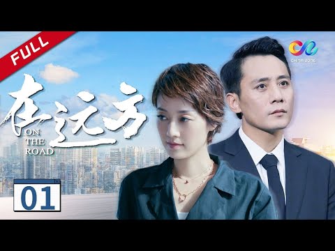 《在远方》第1集 快递小哥刘烨遭遇心理专家马伊俐 初见就怂到一身冷汗（刘烨/马伊琍）欢迎订阅China Zone
