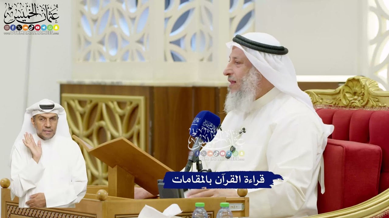 669 - قراءة القرآن بالمقامات؟ - عثمان الخميس