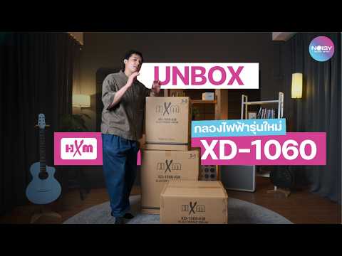 Unbox กลองไฟฟ้ารุ่นใหม่ HXM XD-1060