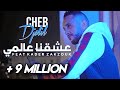 Cheb Djalil 2023 3ach9na 3alami (Officiel vidéo Clip) شاب جليل - عشقنا عالمي
