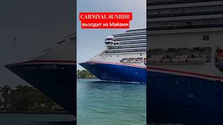 CARNIVAL SUNRISE выходит из Майами #carnivalsunrise #miami #florida #umarkeyn #cruiseship #cruise